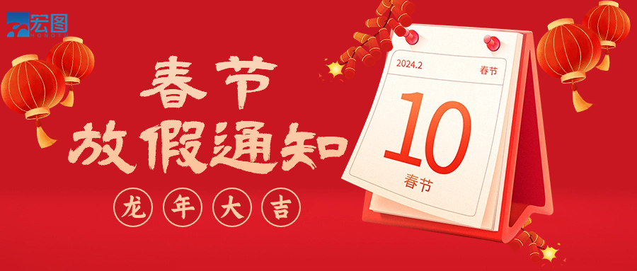  宏圖硅膠2024年春節(jié)放假通知！