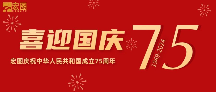 宏圖硅膠2024國(guó)慶放假通知！