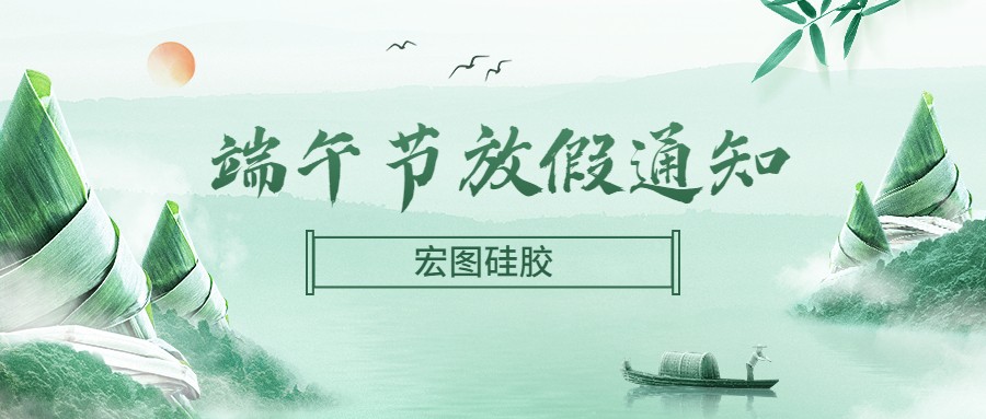  宏圖硅膠2022端午節(jié)放假通知！