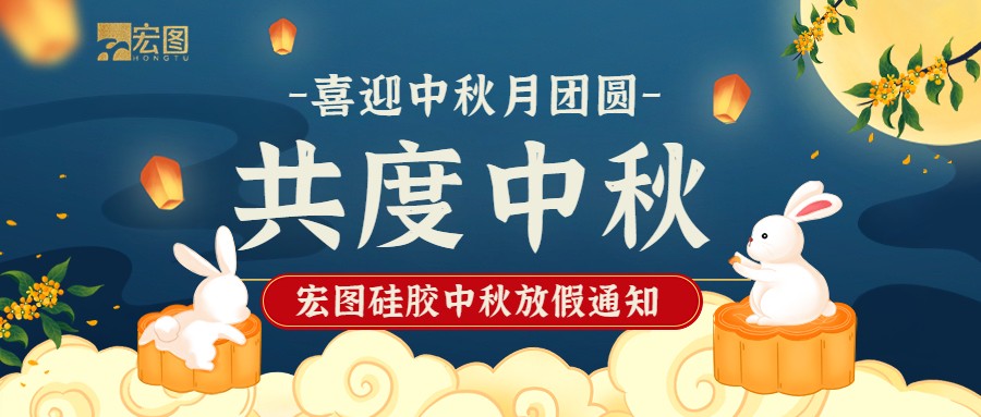 宏圖硅膠2022中秋放假通知！