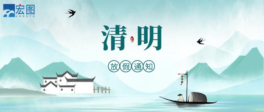 宏圖硅膠2023清明放假通知！