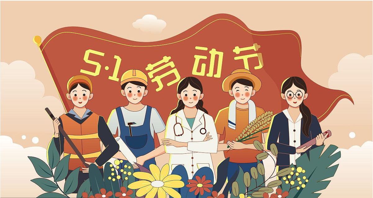 五一勞動(dòng)節(jié)快樂(lè)！宏圖硅膠致敬所有辛勤勞動(dòng)者！