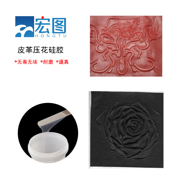 皮革壓花硅膠，實現(xiàn)皮革個性化定制的新選擇