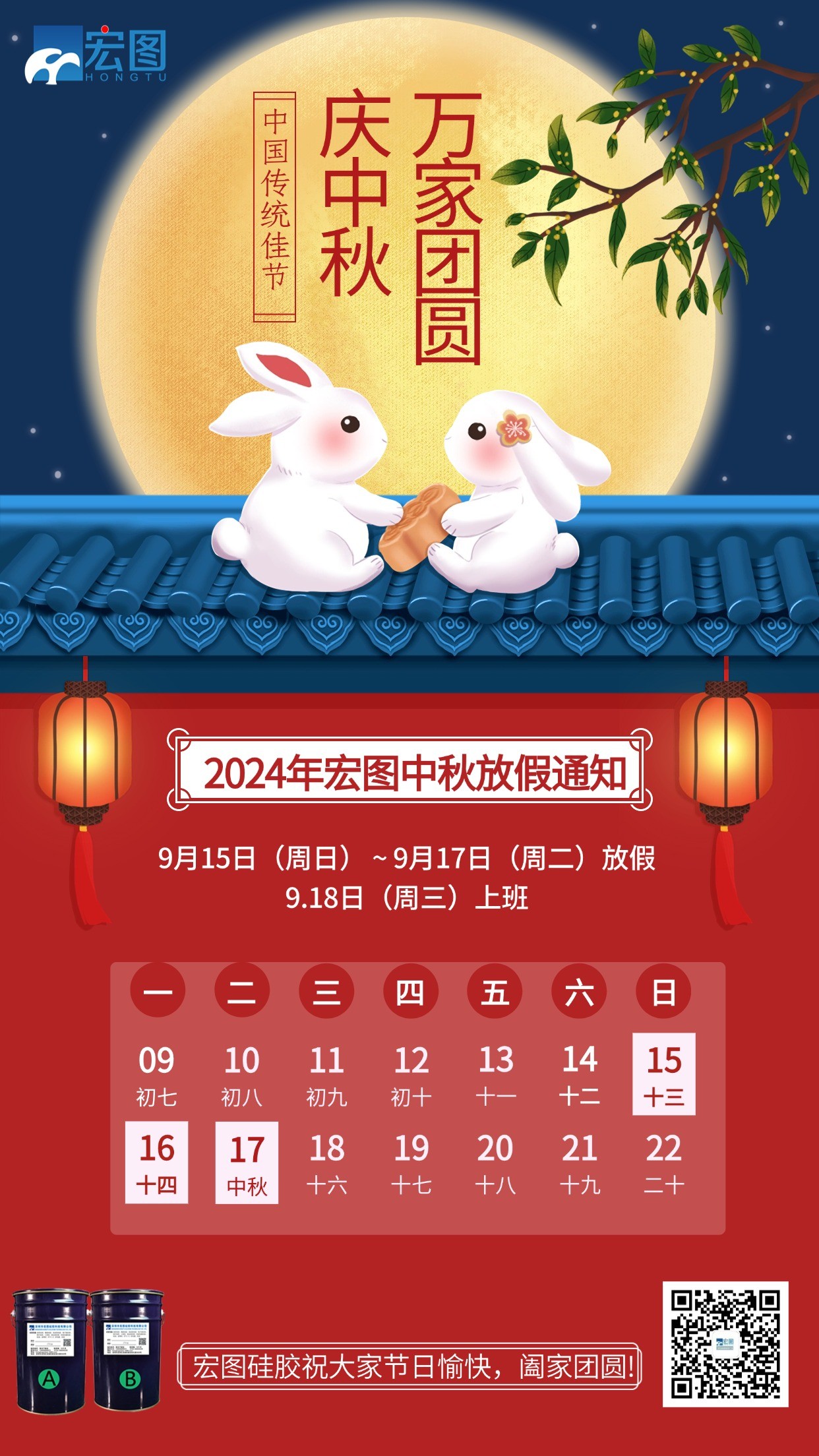 宏圖硅膠2024年中秋放假通知！
