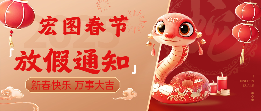 宏圖硅膠2025春節(jié)放假通知！ 